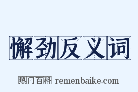 懈劲反义词是什么意思的图片
